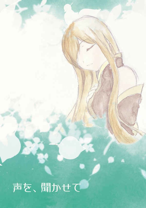 声を、聞かせて