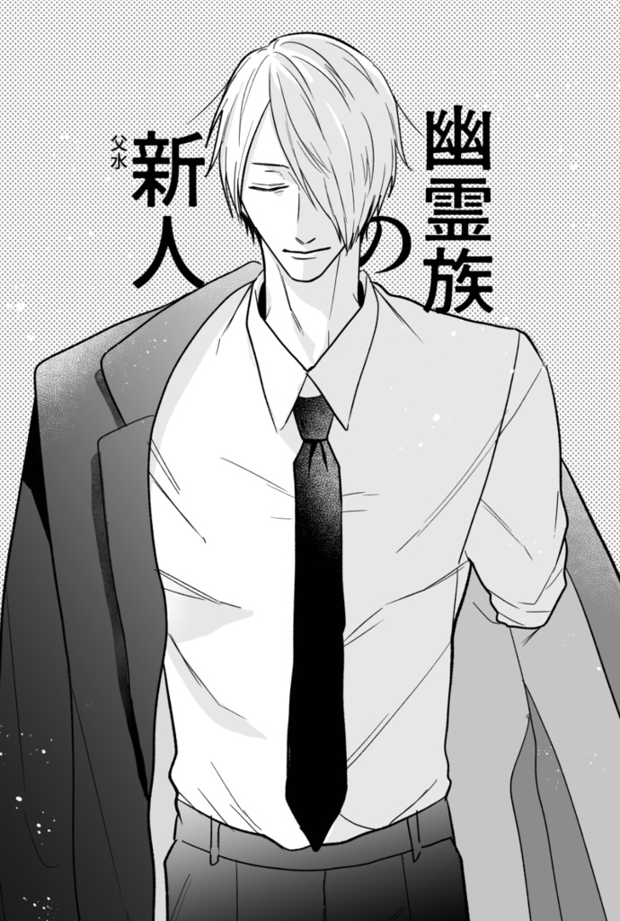 幽霊族の新人