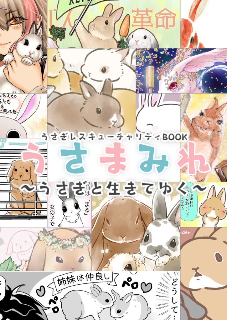 うさぎレスキューチャリティーBOOK「うさまみれ」～うさぎと生きてゆく～