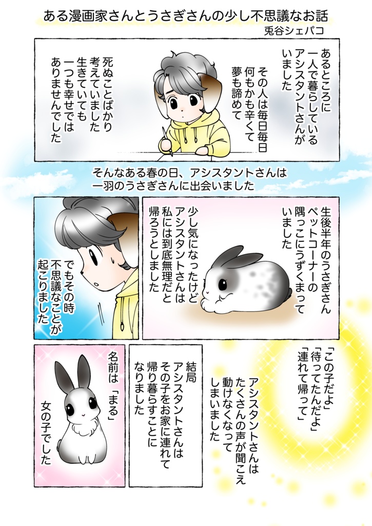 うさぎレスキューチャリティーBOOK「うさまみれ」~うさぎと生きてゆく~