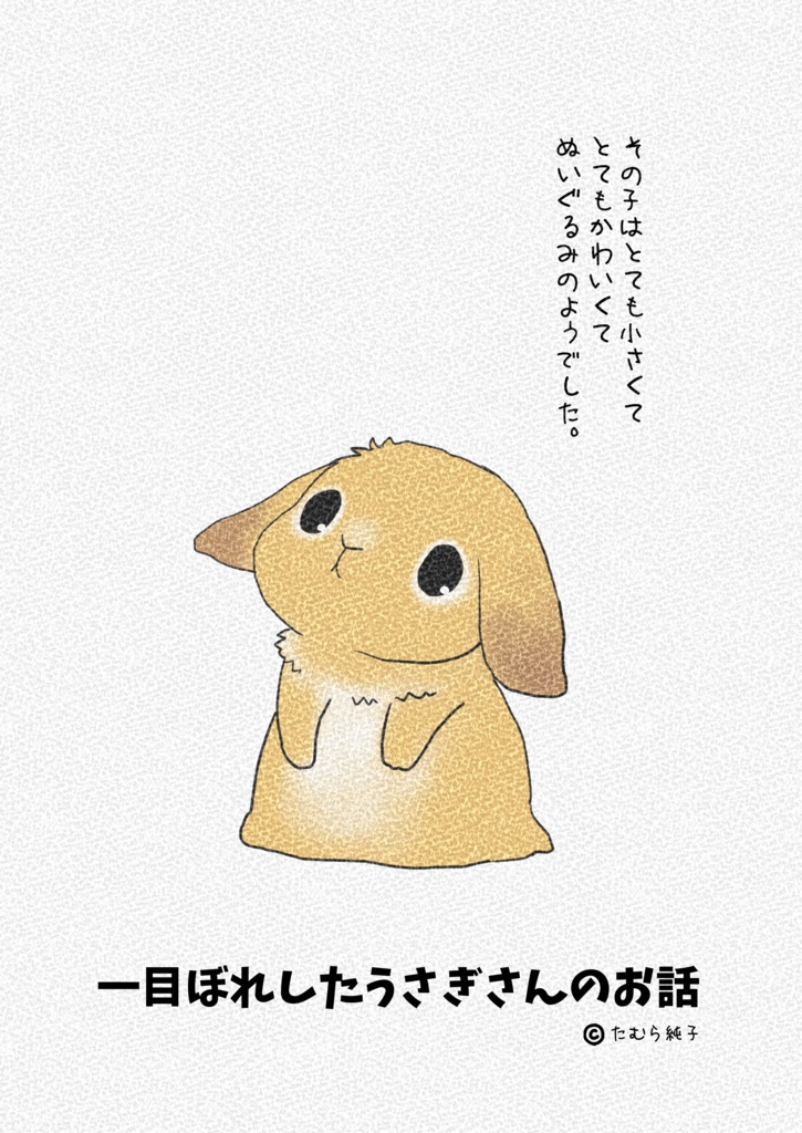 うさぎレスキューチャリティーBOOK「うさまみれ」~うさぎと生きてゆく~