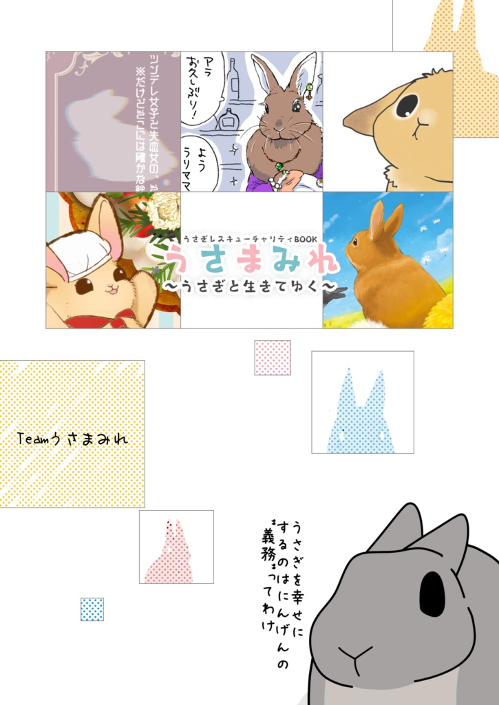 うさぎレスキューチャリティーBOOK「うさまみれ」~うさぎと生きてゆく~