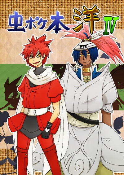 虫ポケ本洋 ちまた屋 Booth