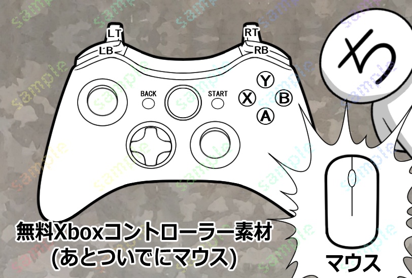 無料Xboxコントローラー素材(あとマウスも)