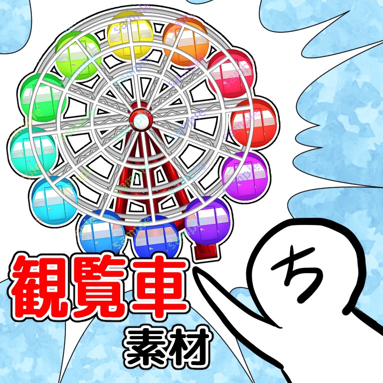 ツクール素材　観覧車