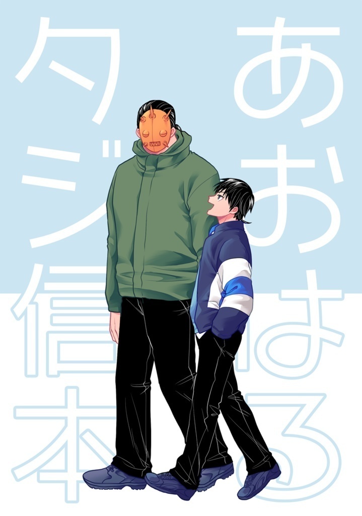 あおはるタジ信本（pixivFACTORY仕様）