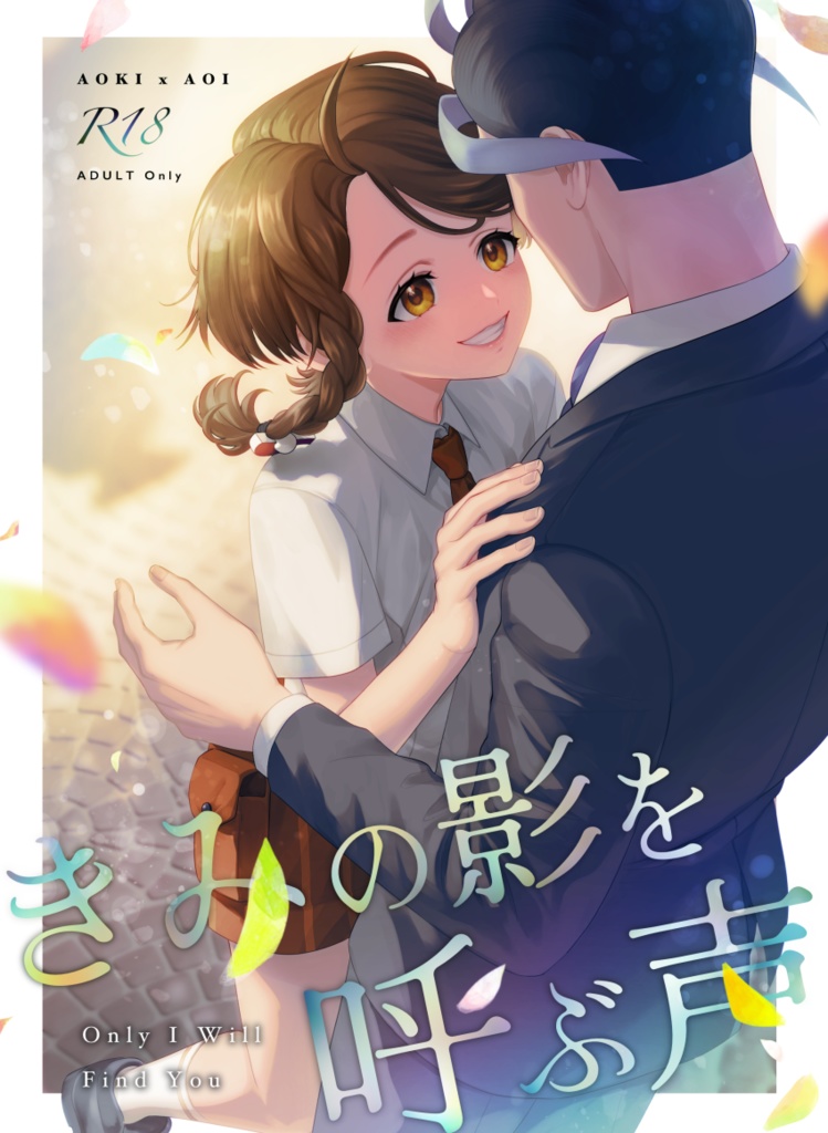 きみの影を呼ぶ声（Factory仕様）