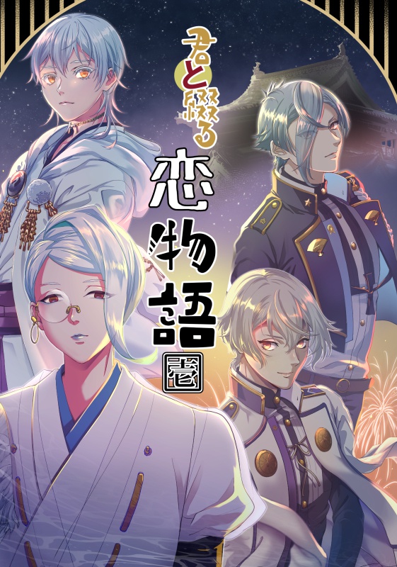 【あんしんBOOTHパック】君と綴る恋物語 壱