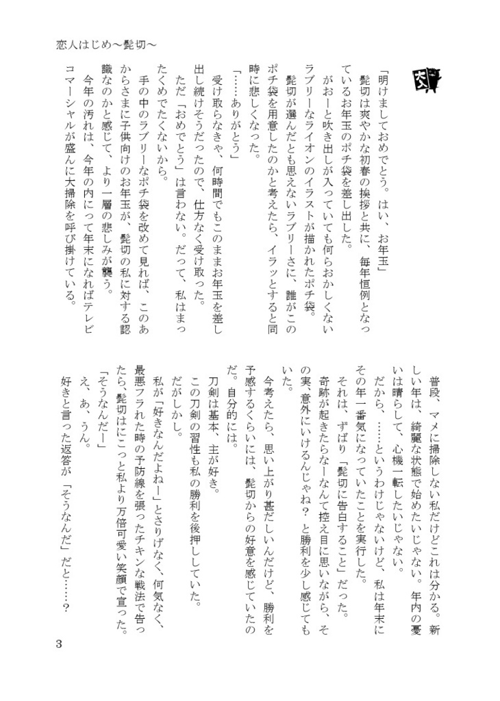 ★頒布終了★【あんしんBOOTHパック】お正月セット(君と綴る恋物語 壱と弐+特典冊子)ポスカ付き