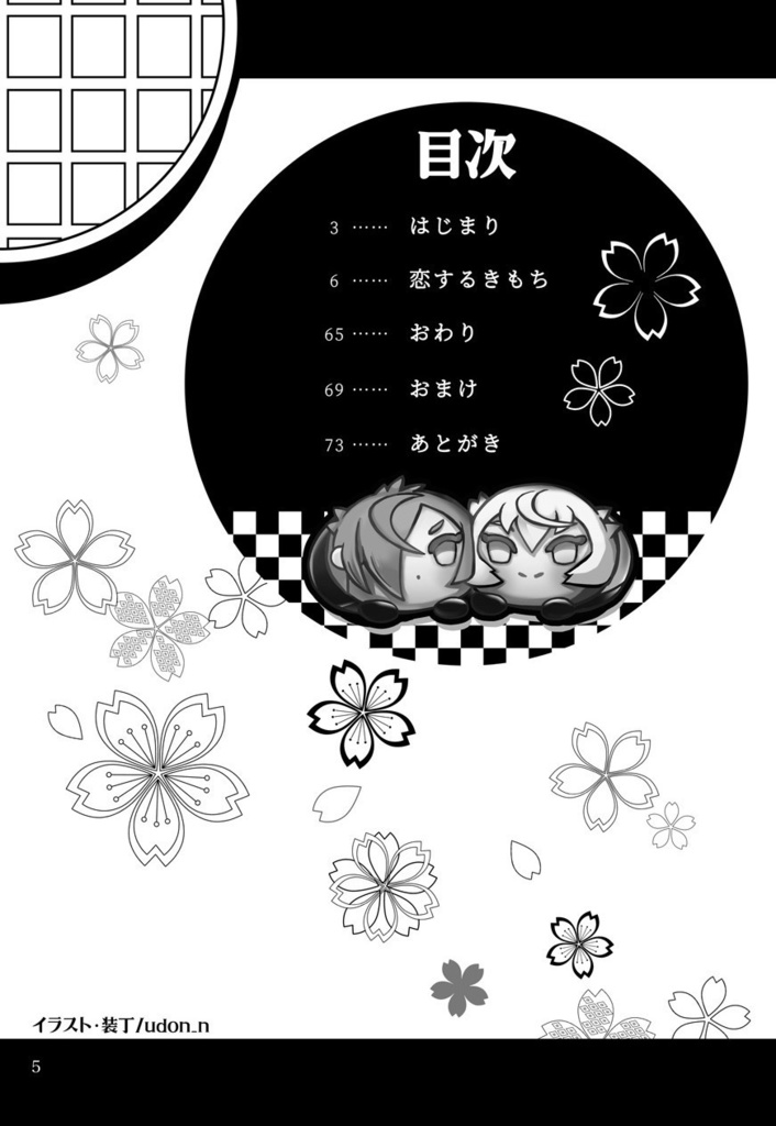 【あんしんBOOTHパック】恋するきもち