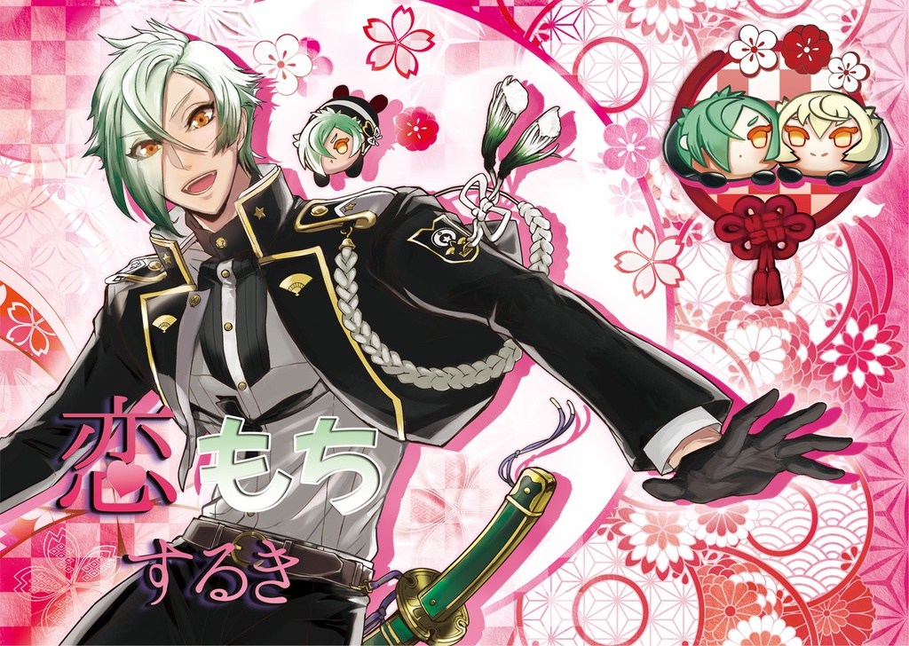 【あんしんBOOTHパック】恋するきもち