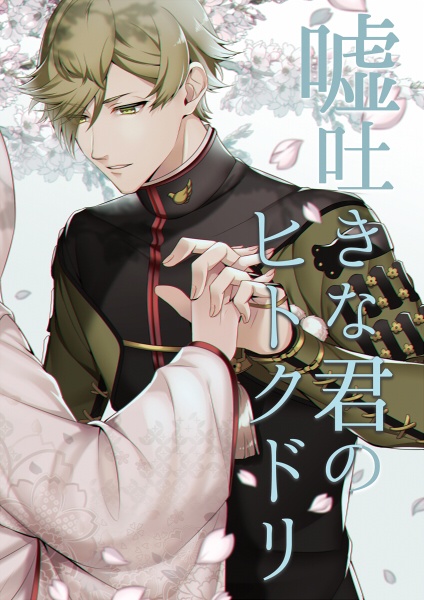 ★頒布終了★【あんしんBOOTHパック】嘘吐きな君のヒトクドリ（再版）