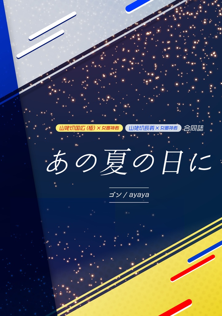 ★頒布終了★【クリックポスト】夏の新刊セット