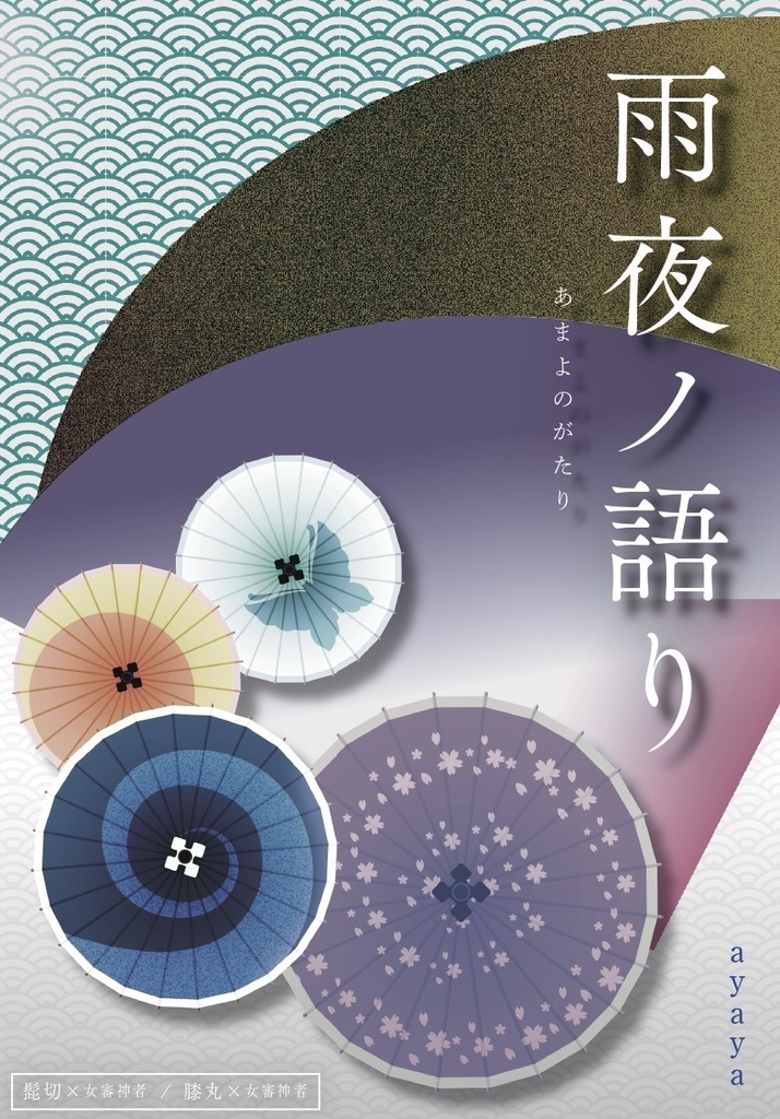 ★頒布終了★【あんしんBOOTHパック】夏の新刊セット