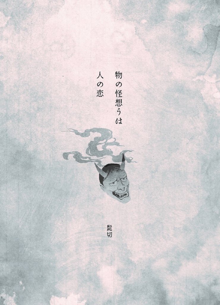 【クリックポスト】物の怪の恋