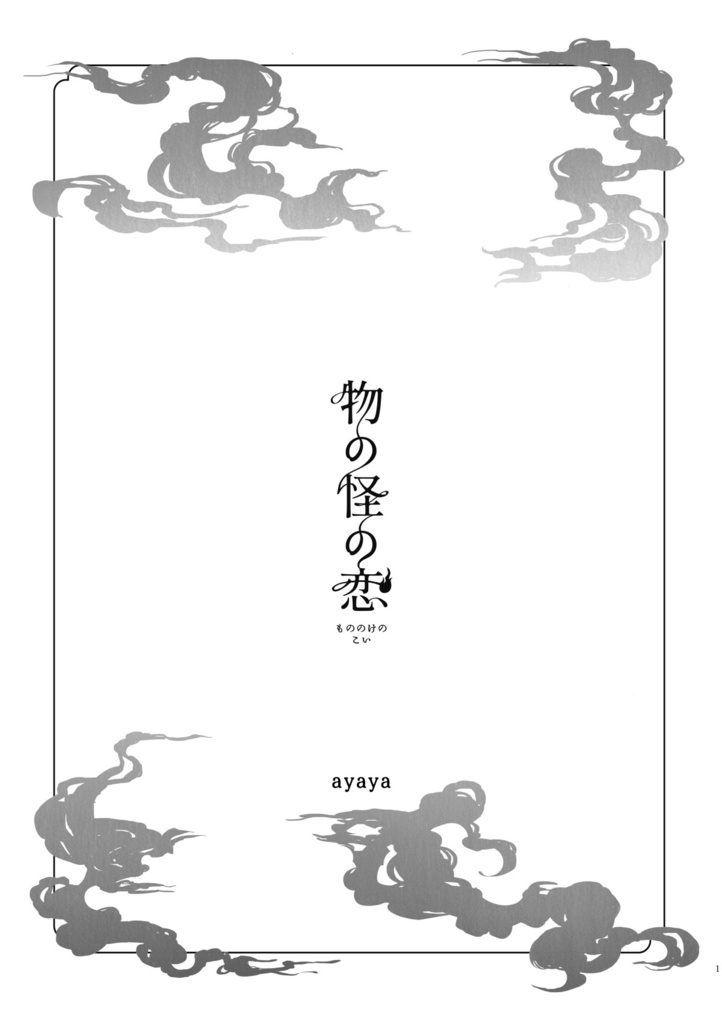 【クリックポスト】物の怪の恋