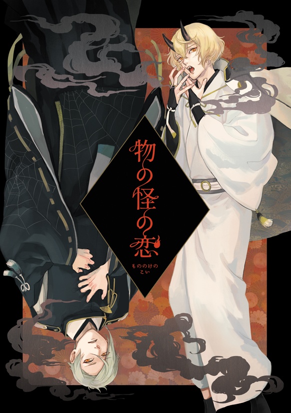 【あんしんBOOTHパック】物の怪の恋