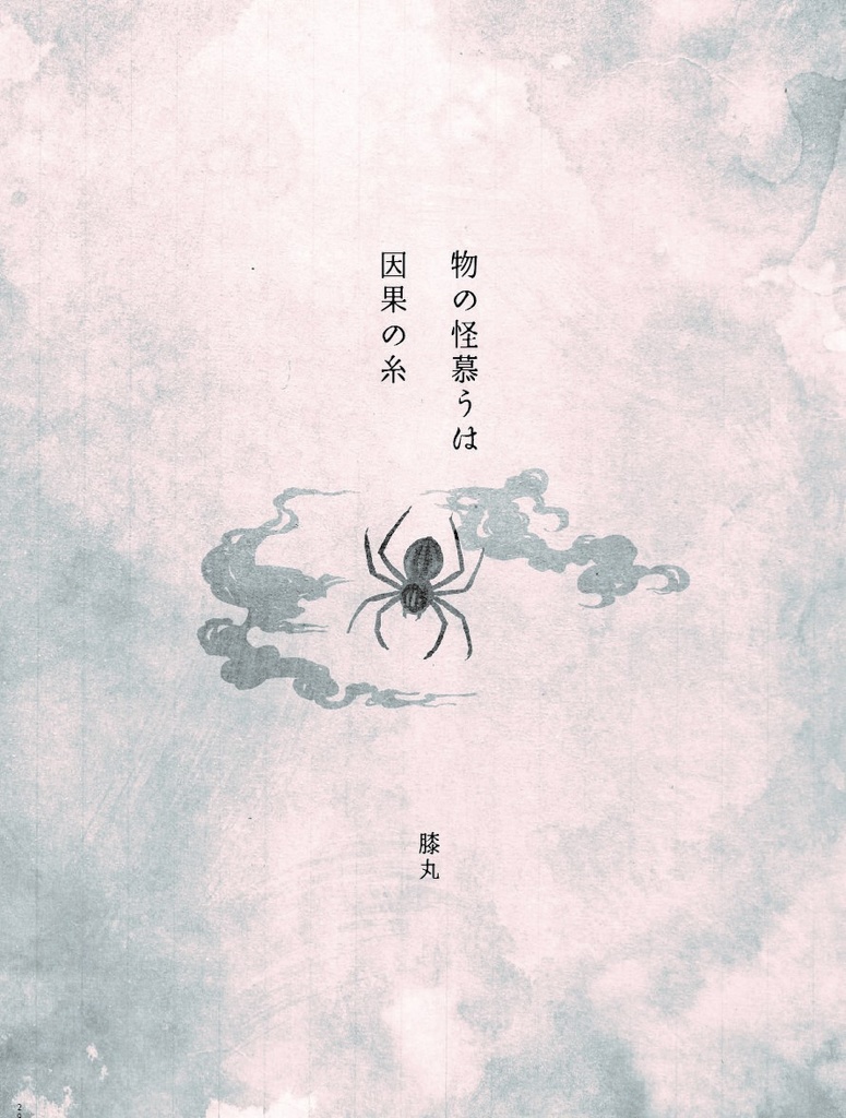 【あんしんBOOTHパック】物の怪の恋