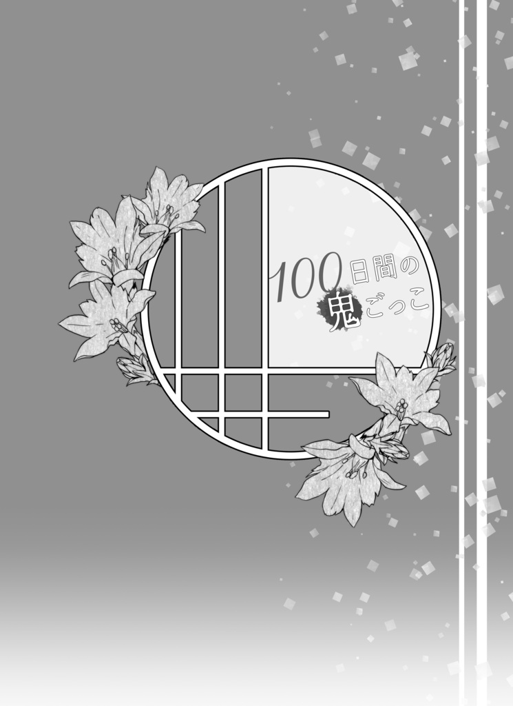 【クリックポスト】100日間の鬼恋ごっこ(再録総集編・別冊)