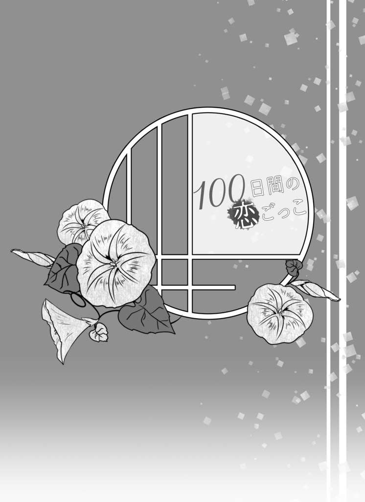 【あんしんBOOTHパック】100日間の鬼恋ごっこ(再録総集編・別冊)