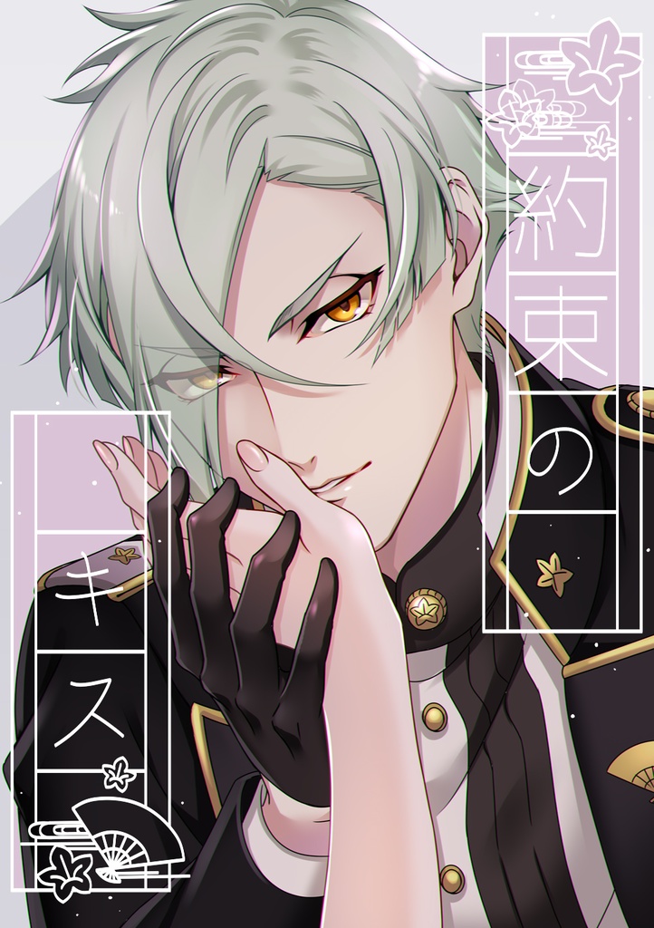 ★頒布終了★◇BOOTHのみ◇【クリックポスト】約束のキス