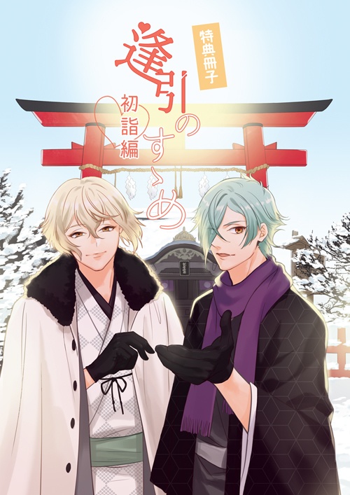 【あんしんBOOTH】逢引のすゝめ