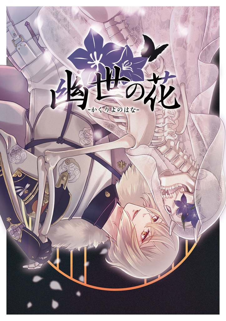 【あんしんBOOTHパック】幽世の花