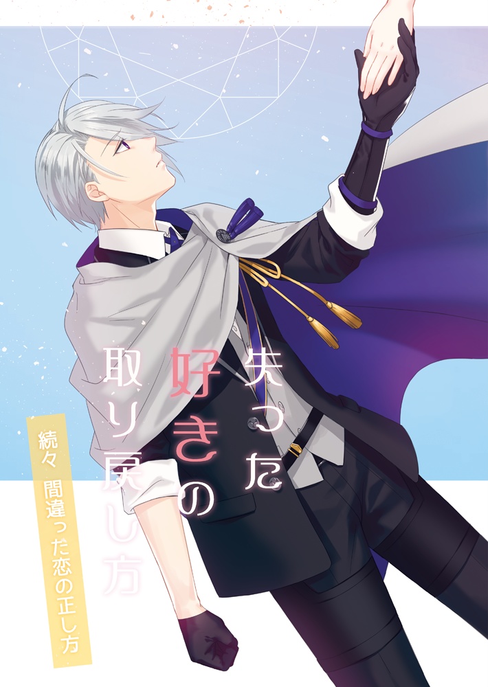 【あんしんBOOTHパック】失った好きの取り戻し方