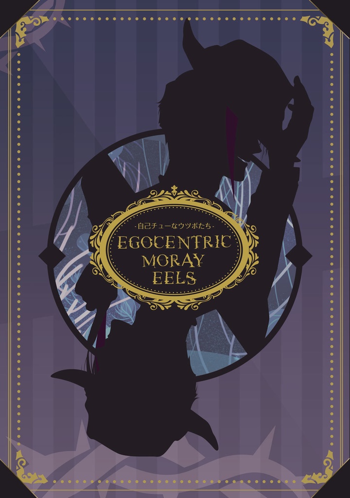 ★頒布終了★【クリックポスト】★無配本付★EGOCENTRIC MORAY EELS -自己チューなウツボたち-