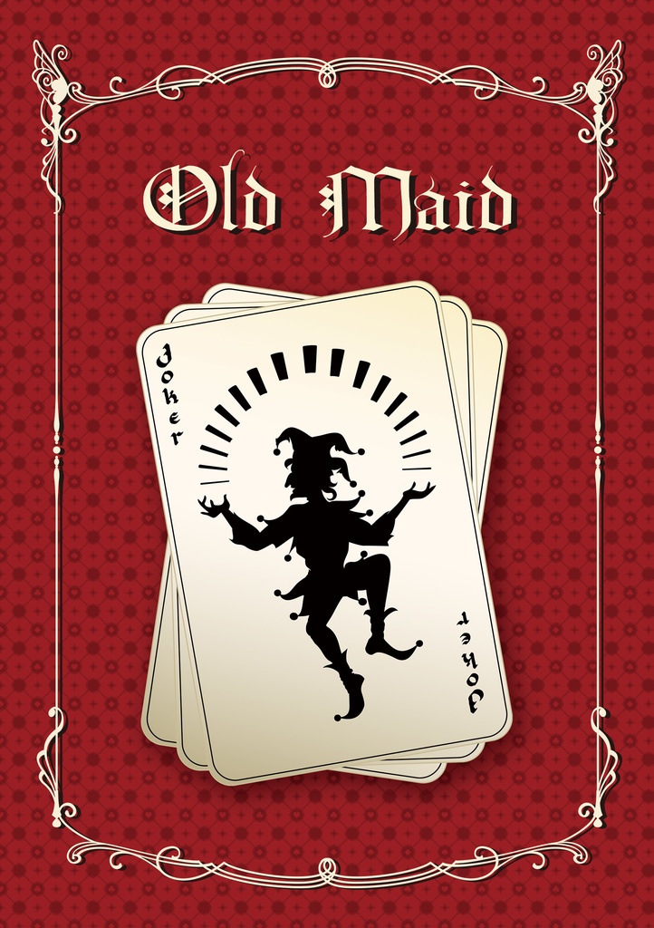 ★頒布終了★【あんしんBOOTHパック】Old Maid
