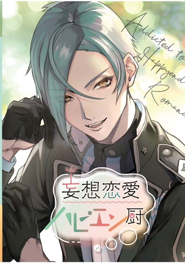 ★頒布終了★【クリックポスト】妄想恋愛ハピエン厨