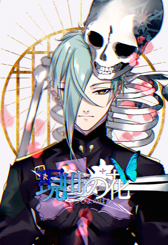 【クリックポスト】現世の花