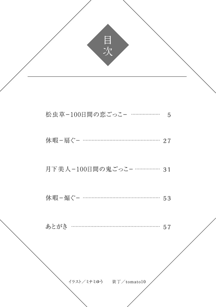 【クリックポスト】100日間の鬼恋ごっこ続編「九夏」