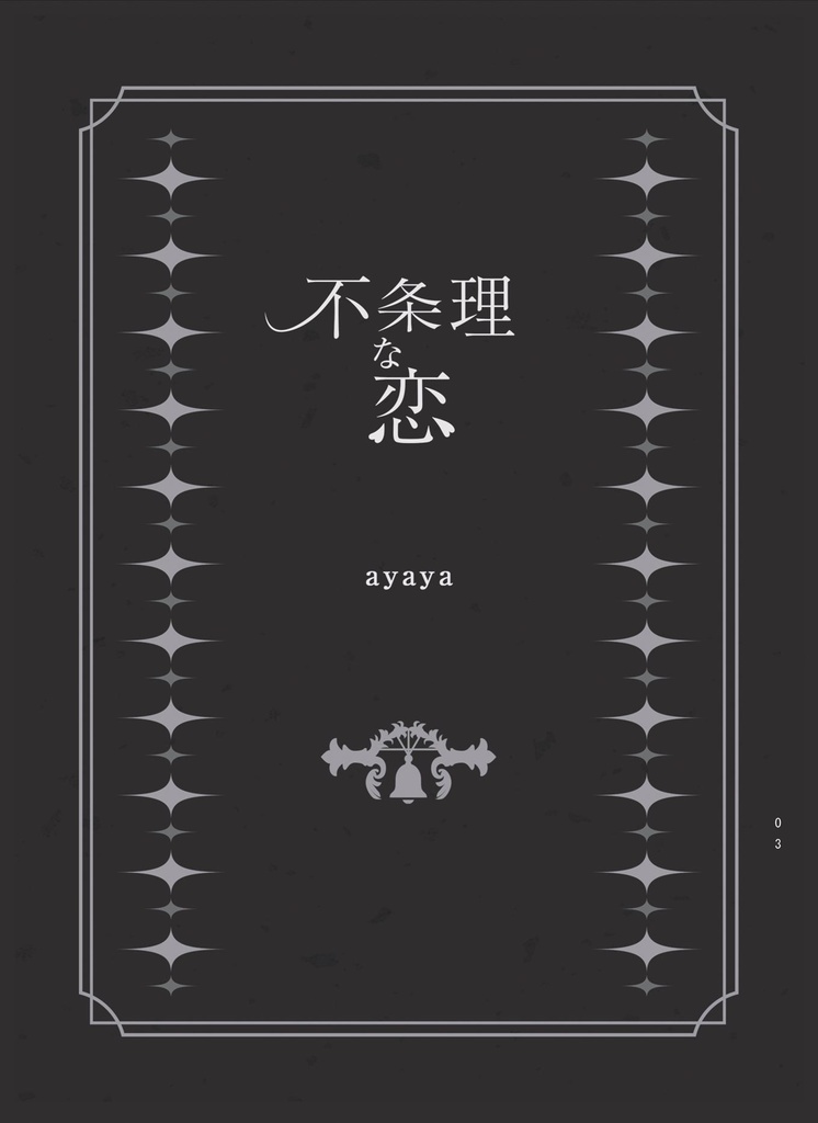 【クリックポスト】不条理な恋