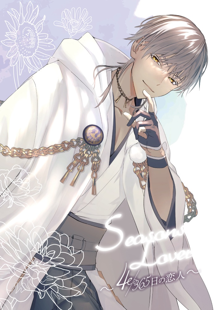 【クリックポスト】Seasons Lovers~4/365日の恋人~