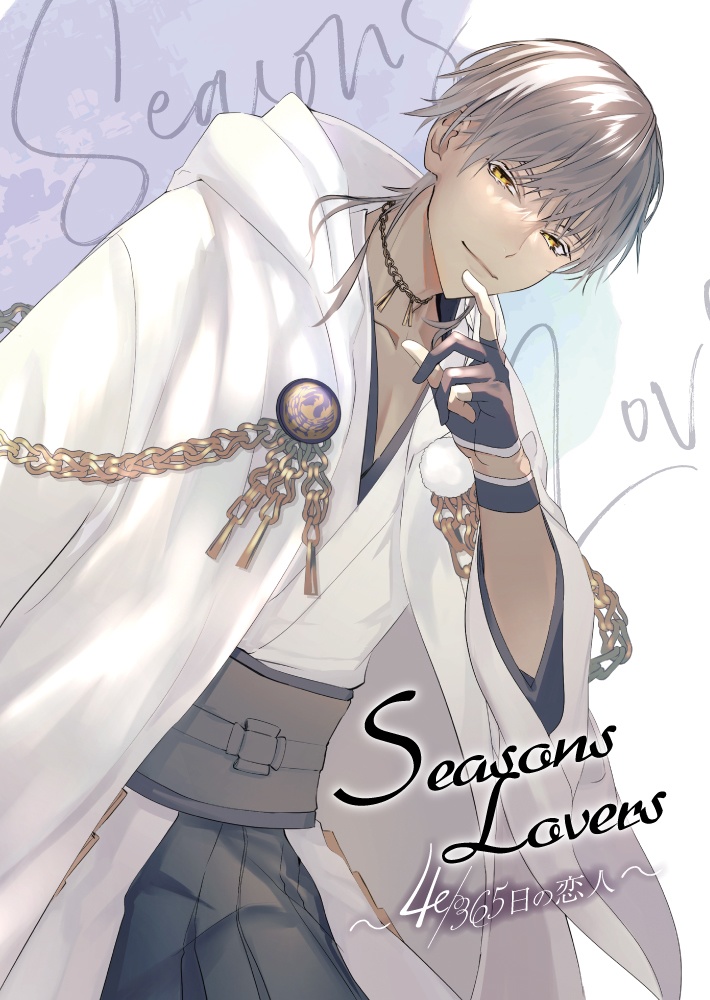 【クリックポスト】Seasons Lovers～4/365日の恋人～