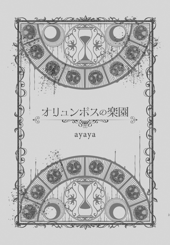 【あんしんBOOTHパック】オリュンポスの楽園