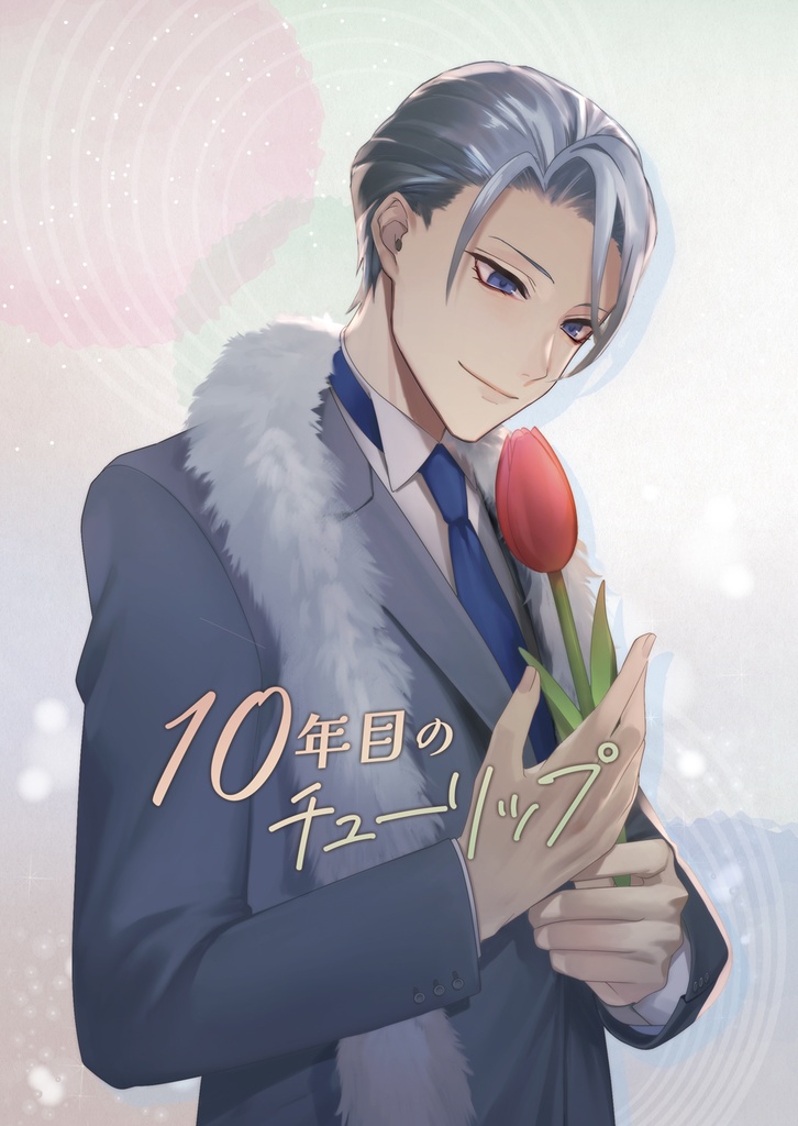 【クリックポスト】10年目のチューリップ