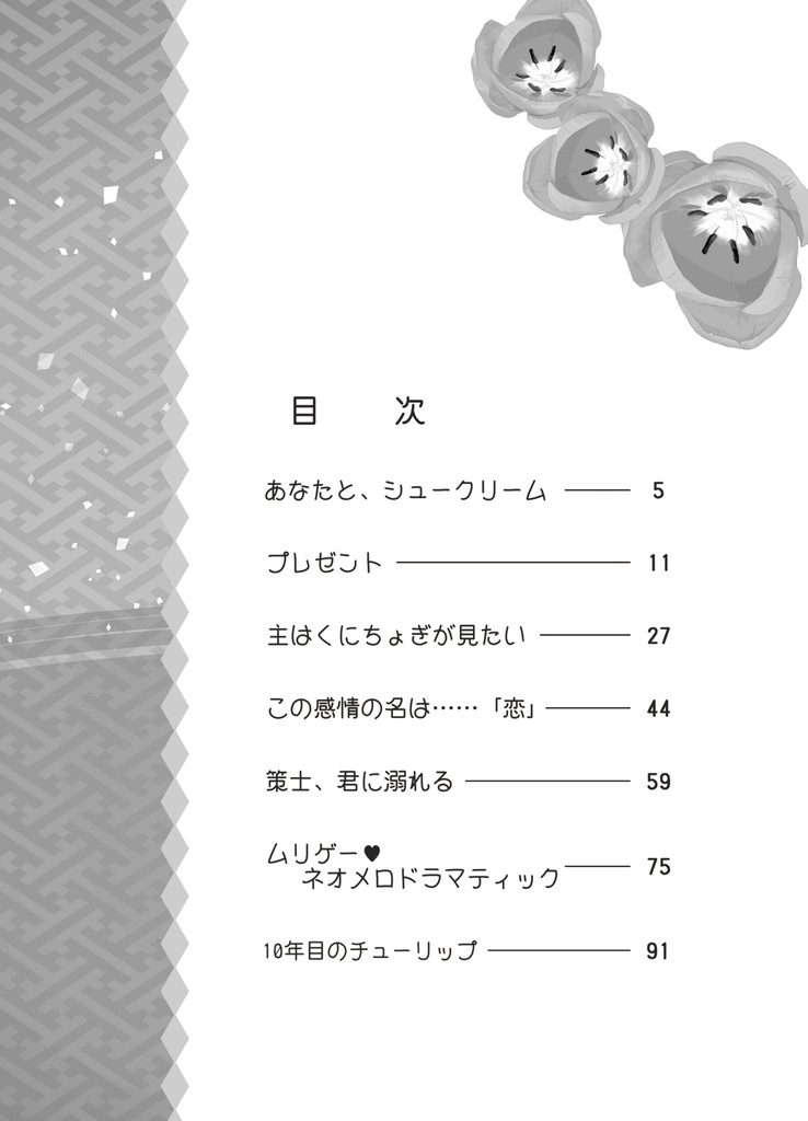 【あんしんBOOTHパック】10年目のチューリップ