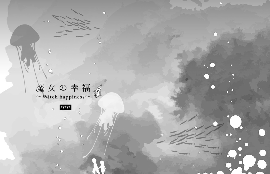 ★再版★【あんしんBOOTHパック】★続編無配付き★グレーテルの後悔