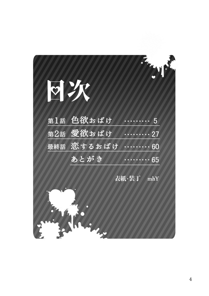 ★再版★【クリックポスト】色欲おばけ