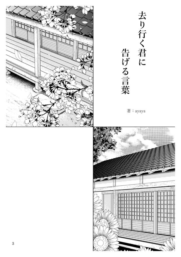 ★再版★【あんしんBOOTHパック】去り行く君に告げる言葉