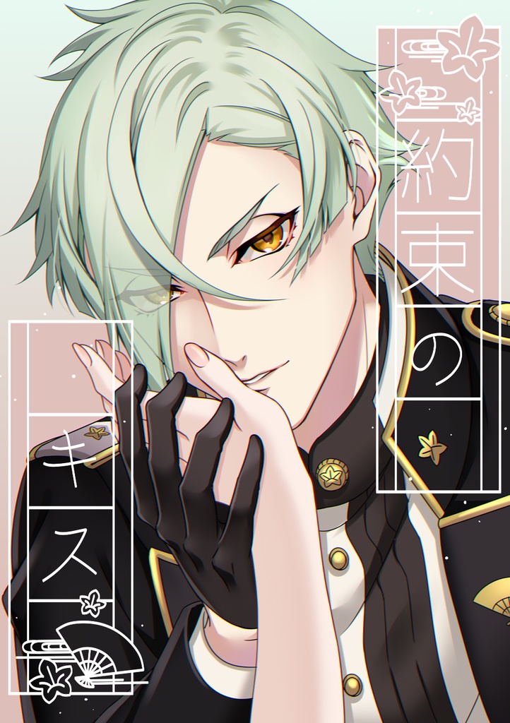 ★再版★【クリックポスト】約束のキス