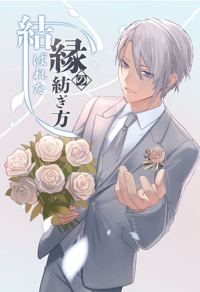 【あんしんBOOTHパック】間違った恋の正し方4巻セット