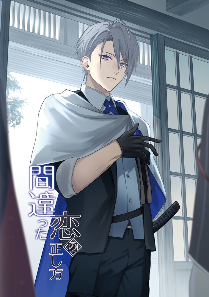 【あんしんBOOTHパック】間違った恋の正し方4巻セット