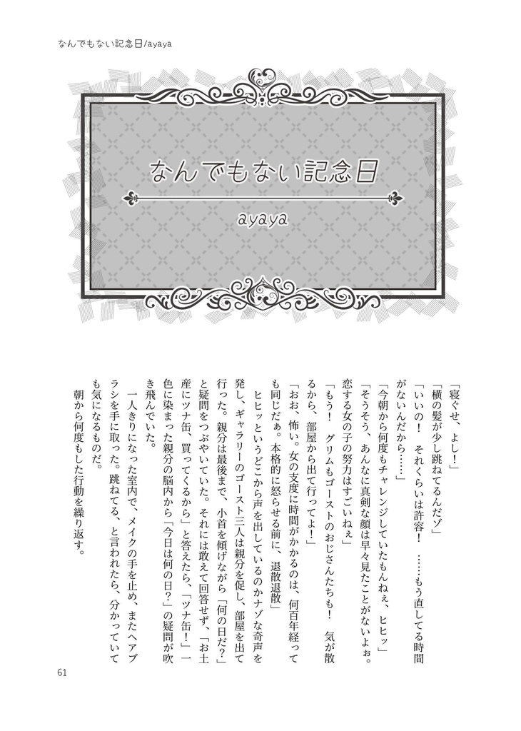 【クリックポスト】ロロ監♀記念日アンソロジー「Anniversaire」