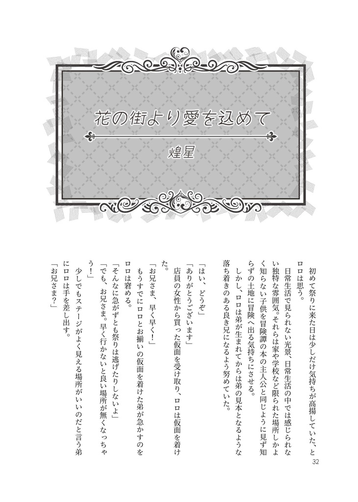 【あんしんBOOTHパック】ロロ監♀記念日アンソロジー「Anniversaire」