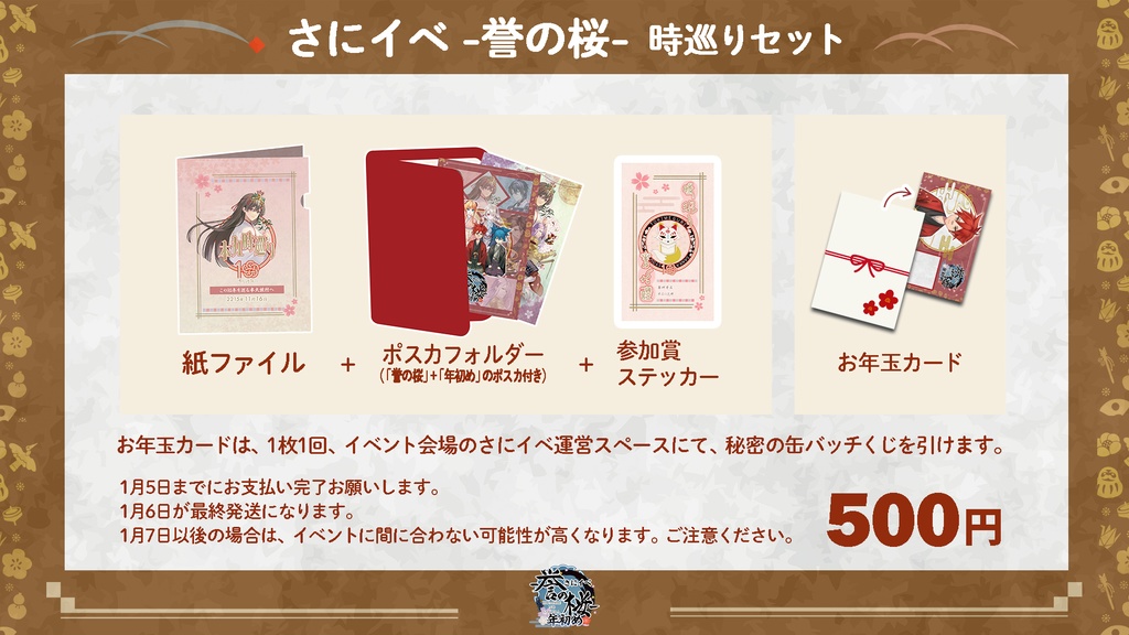 【クリックポスト】時巡りセット（年初め）