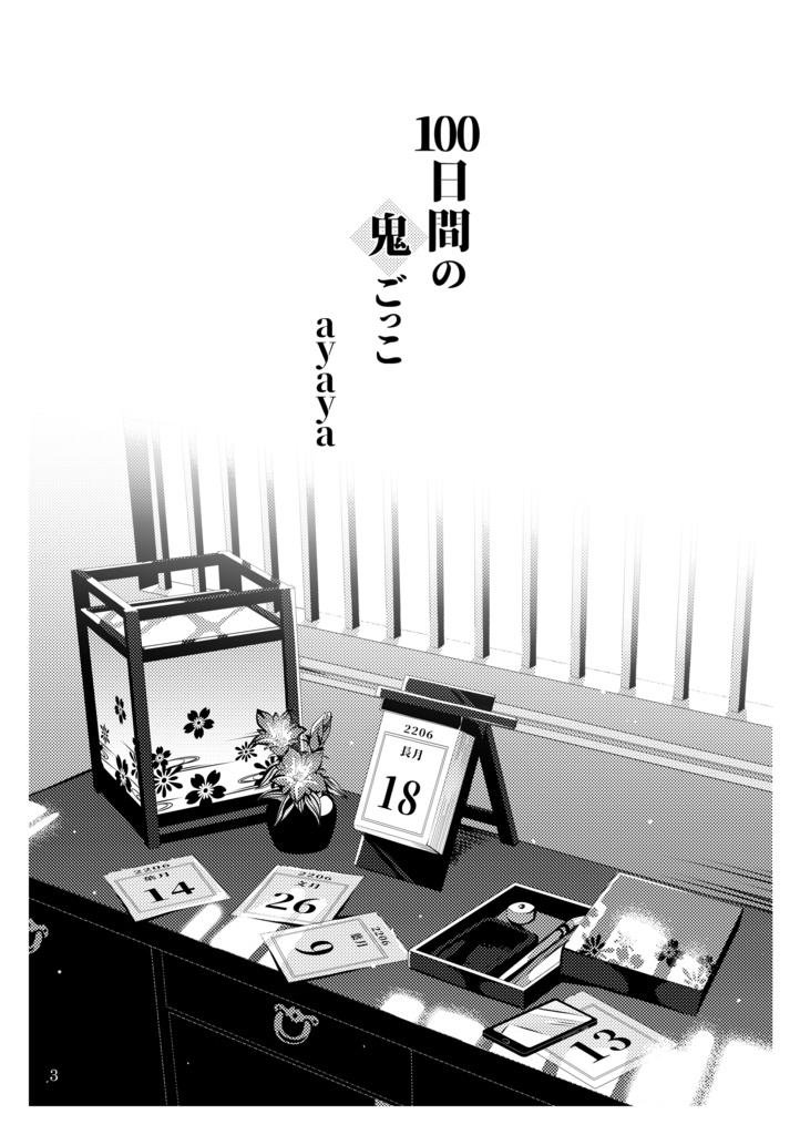 【クリックポスト】100日間の鬼ごっこ