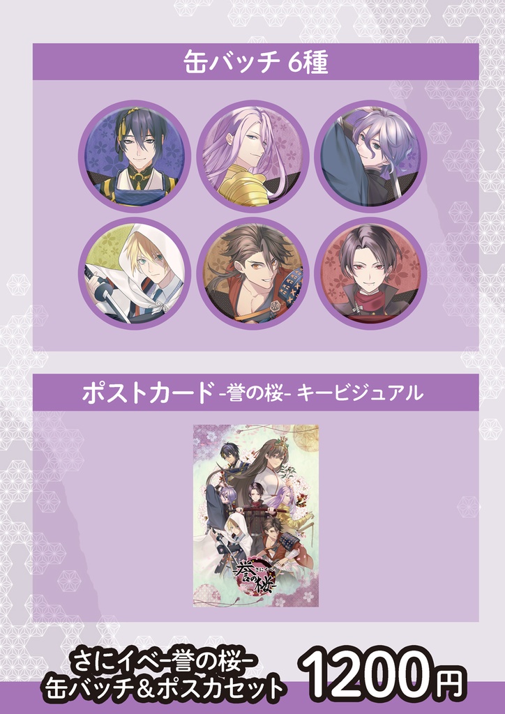 【あんしんBOOTHパック】誉の桜セット